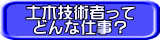土木技術者って どんな仕事？